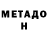 Метадон VHQ Sail Goodman