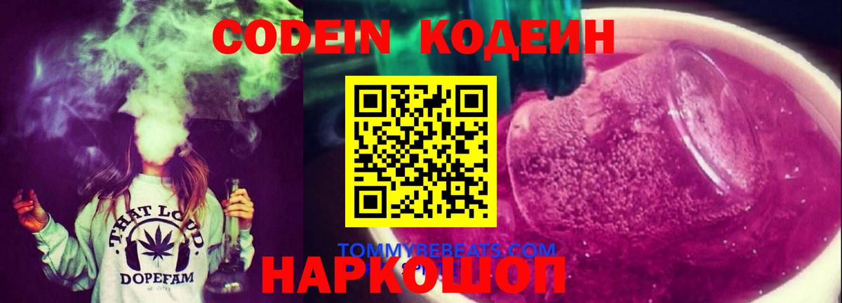 Кодеин Purple Drank  Codein напиток Lean (лин)  Новоуральск  Вход с VPN 