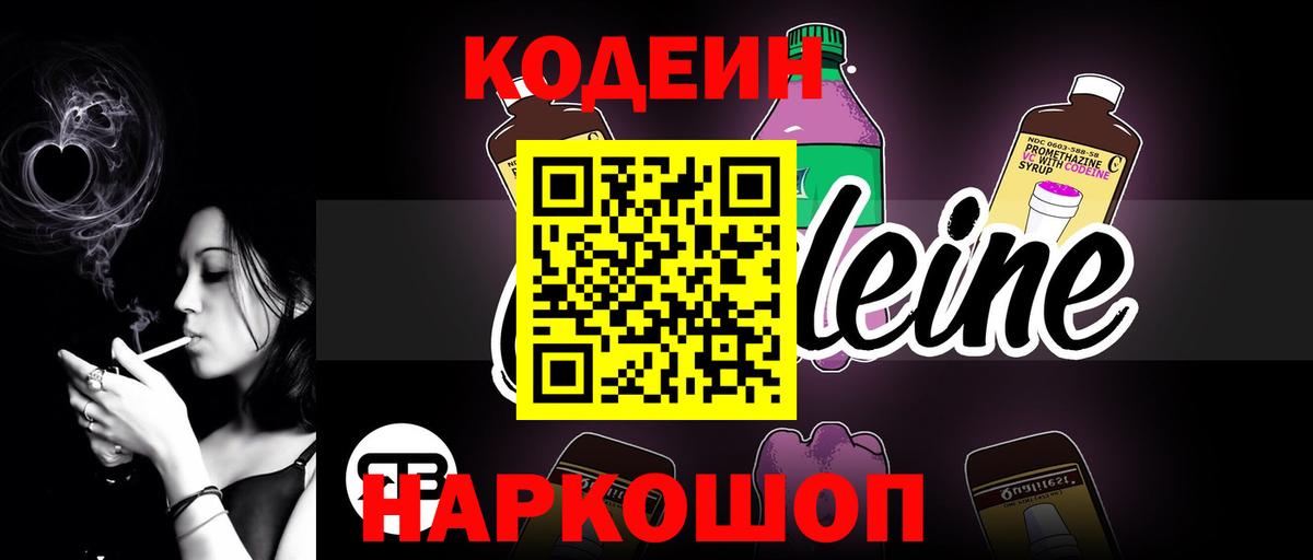 Codein напиток Lean (лин) Новоуральск