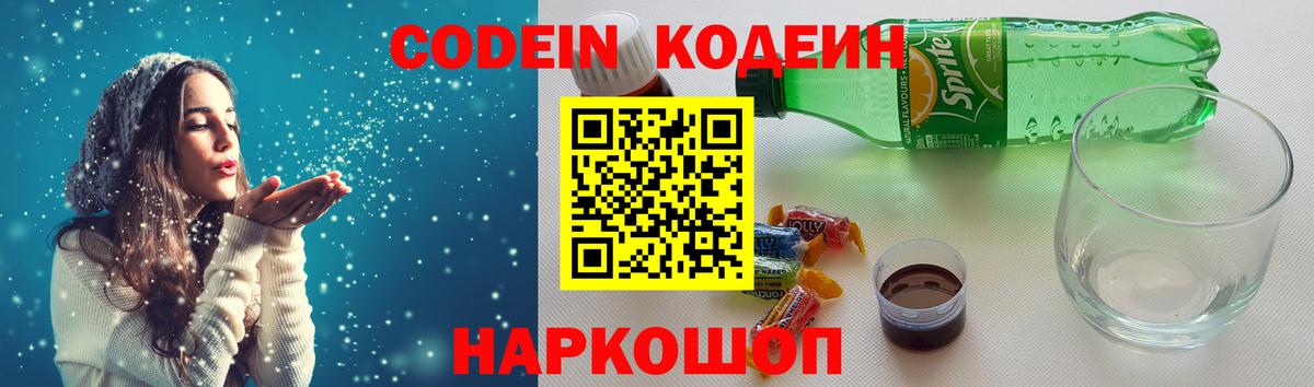 Codein напиток Lean (лин) Новоуральск